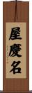 屋慶名 Scroll