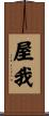 屋我 Scroll