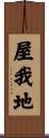 屋我地 Scroll