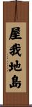 屋我地島 Scroll