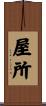 屋所 Scroll