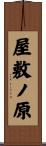 屋敷ノ原 Scroll