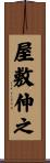 屋敷伸之 Scroll