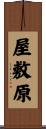 屋敷原 Scroll
