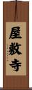 屋敷寺 Scroll