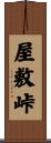 屋敷峠 Scroll