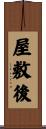 屋敷後 Scroll