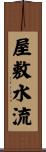 屋敷水流 Scroll