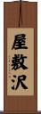 屋敷沢 Scroll
