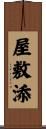 屋敷添 Scroll