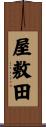 屋敷田 Scroll