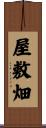 屋敷畑 Scroll
