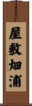 屋敷畑浦 Scroll