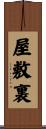 屋敷裏 Scroll