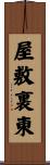 屋敷裏東 Scroll