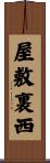 屋敷裏西 Scroll
