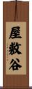 屋敷谷 Scroll
