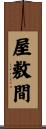 屋敷間 Scroll