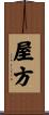屋方 Scroll