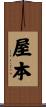 屋本 Scroll