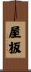 屋板 Scroll