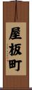 屋板町 Scroll