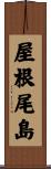 屋根尾島 Scroll