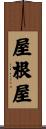 屋根屋 Scroll