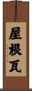 屋根瓦 Scroll
