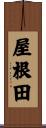 屋根田 Scroll