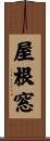 屋根窓 Scroll