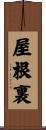 屋根裏 Scroll
