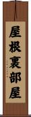 屋根裏部屋 Scroll