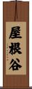 屋根谷 Scroll