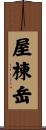屋棟岳 Scroll