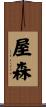 屋森 Scroll