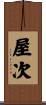 屋次 Scroll