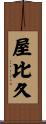 屋比久 Scroll