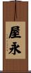 屋永 Scroll