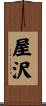 屋沢 Scroll