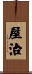 屋治 Scroll