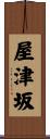 屋津坂 Scroll