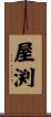 屋渕 Scroll