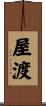 屋渡 Scroll