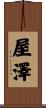 屋澤 Scroll
