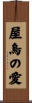 True Love Scroll