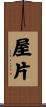 屋片 Scroll