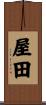 屋田 Scroll