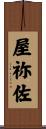 屋祢佐 Scroll