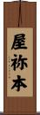 屋祢本 Scroll